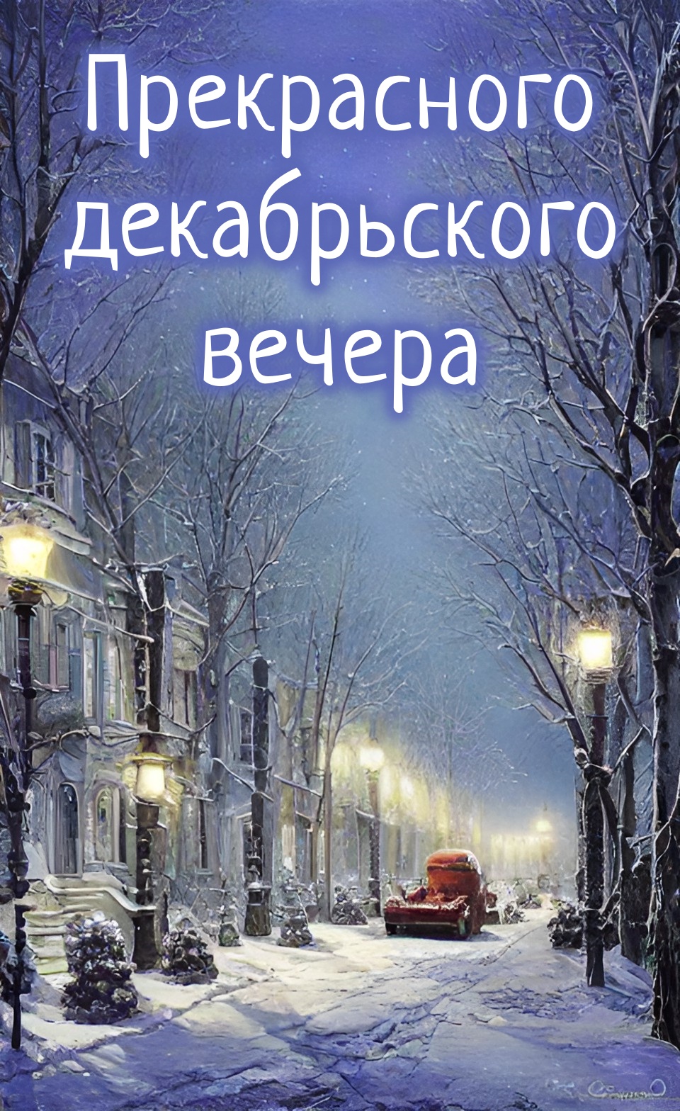 Картинки добрый вечер.