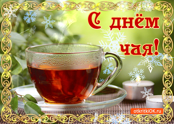 День чая слова дня. День чая. Международный день чая. Открытки с международным днем чая. Международный день чая 15 декабря.