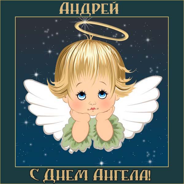 С Днем ангела Андрея поздравления в стихах и открытках