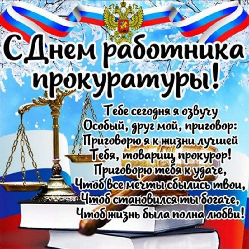 Поздравления с Днем работника прокуратуры Российской Федерации в стихах и прозе