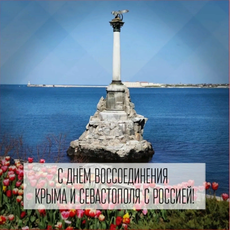 18 марта года - десятая годовщина воссоединения Крыма с Россией!