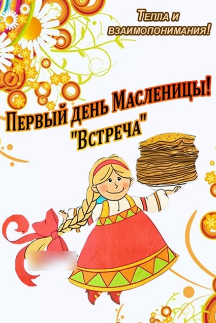 Первый день масленицы картинки