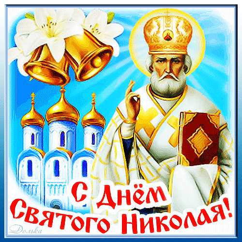 Красивые картинки с Днем святого Николая. Анимированные картинки на День Святого Никлоая