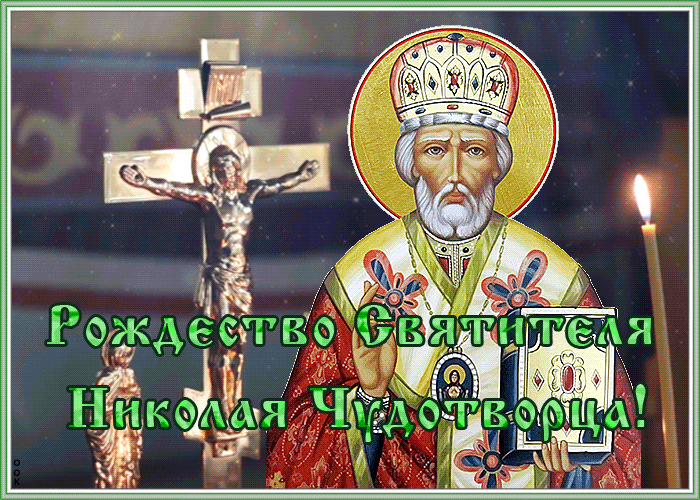 Красивые картинки с Днем святого Николая. Анимированные картинки на День Святого Никлоая
