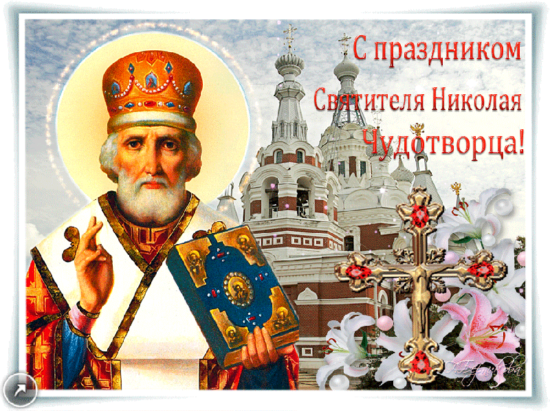 Красивые картинки с Днем святого Николая. Анимированные картинки на День Святого Никлоая