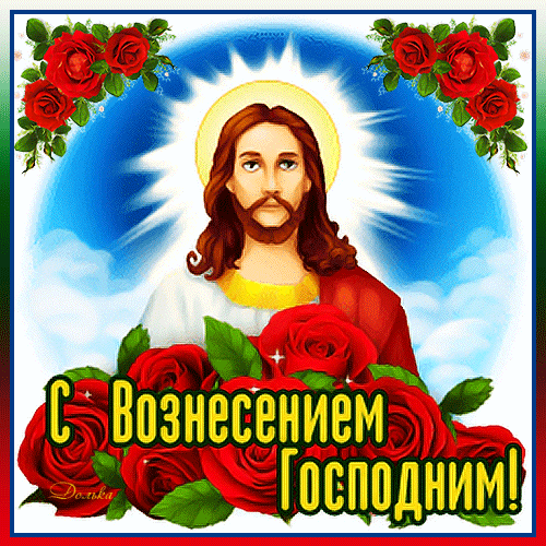 Открытки на Вознесение Господне (40 картинок с поздравлениями). Мерцающие открытки на Вознесние Господне (красивые гифки)