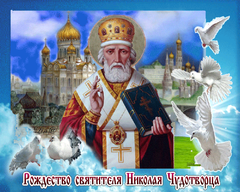 Красивые картинки с Днем святого Николая. Анимированные картинки на День Святого Никлоая