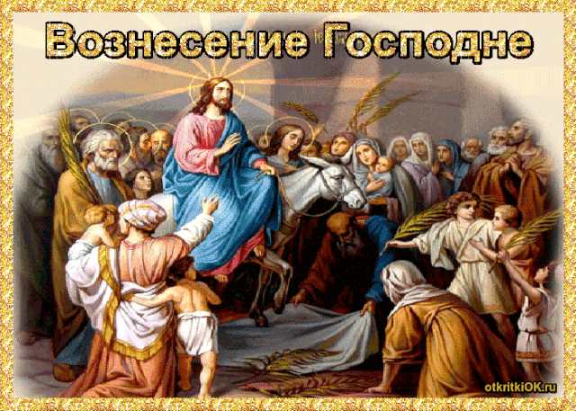 Открытки на Вознесение Господне (40 картинок с поздравлениями). Мерцающие открытки на Вознесние Господне (красивые гифки)