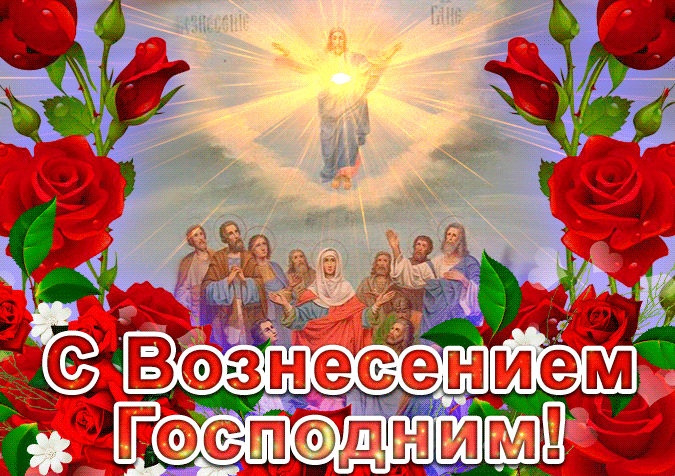 Открытки на Вознесение Господне (40 картинок с поздравлениями). Мерцающие открытки на Вознесние Господне (красивые гифки)