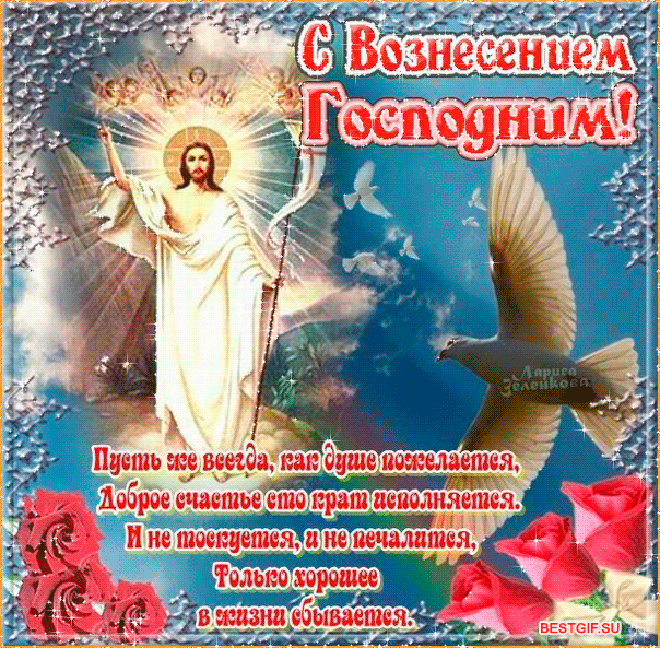 Открытки на Вознесение Господне (40 картинок с поздравлениями). Мерцающие открытки на Вознесние Господне (красивые гифки)