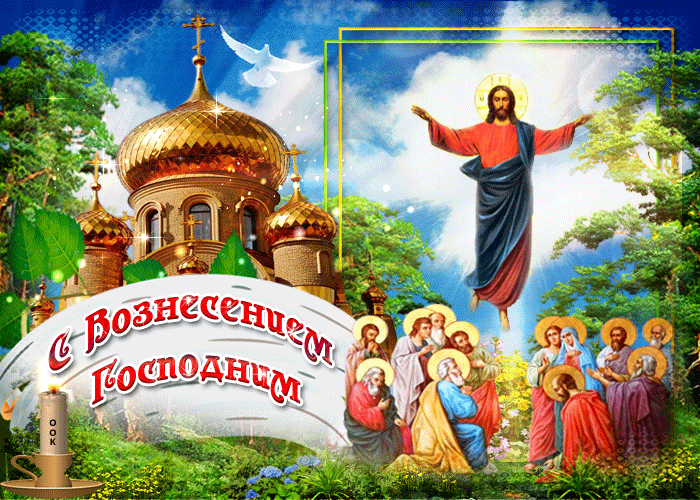 Открытки на Вознесение Господне (40 картинок с поздравлениями). Мерцающие открытки на Вознесние Господне (красивые гифки)