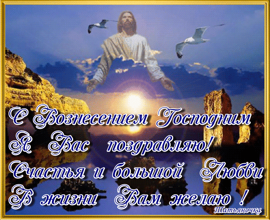 Открытки на Вознесение Господне (40 картинок с поздравлениями). Мерцающие открытки на Вознесние Господне (красивые гифки)