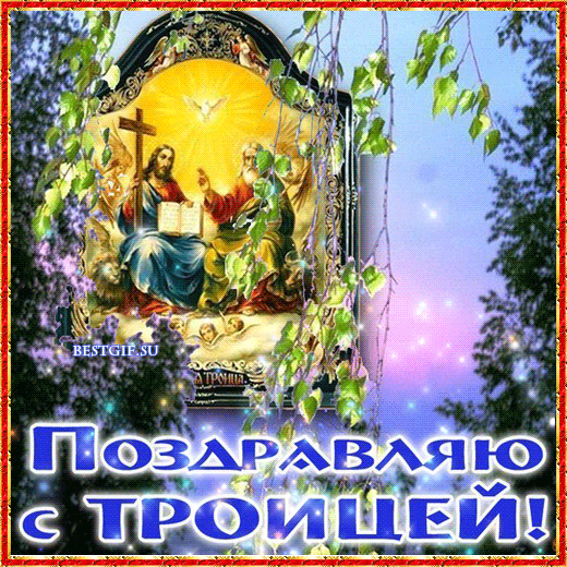 Открытки с Троицей 2025 (красивые, новые, бесплатные). Живые открытки с Троицей (красивые гифки)