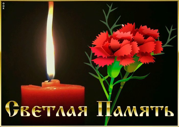 Картинки Свеча памяти. Гифки и анимация Свеча памяти