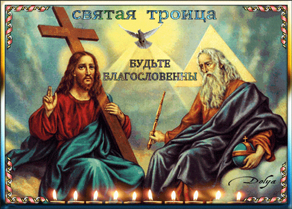 Открытки с Троицей 2025 (красивые, новые, бесплатные). Живые открытки с Троицей (красивые гифки)