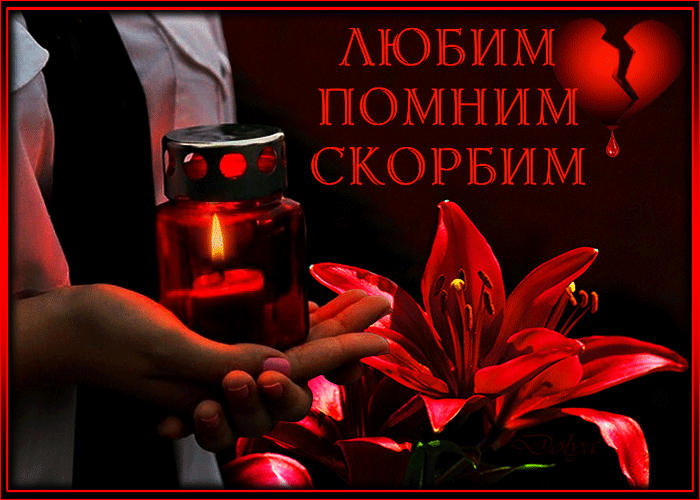 Картинки Свеча памяти. Гифки и анимация Свеча памяти