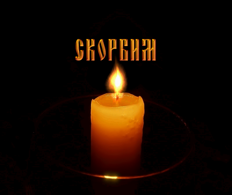 Картинки Свеча памяти. Гифки и анимация Свеча памяти