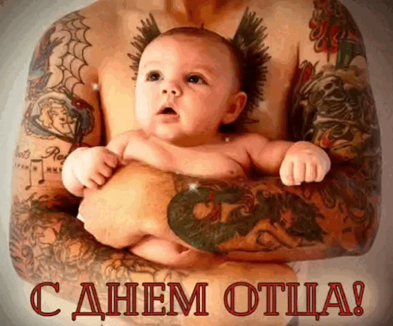 Картинки с Международным Днем отца. Гифки с Днем отца (картинки с анимацией)