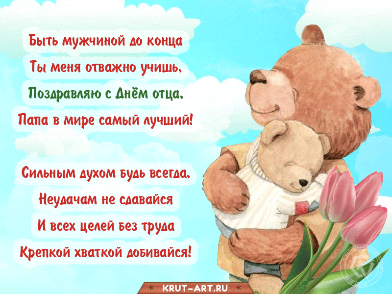 Картинки с Международным Днем отца. Гифки с Днем отца (картинки с анимацией)