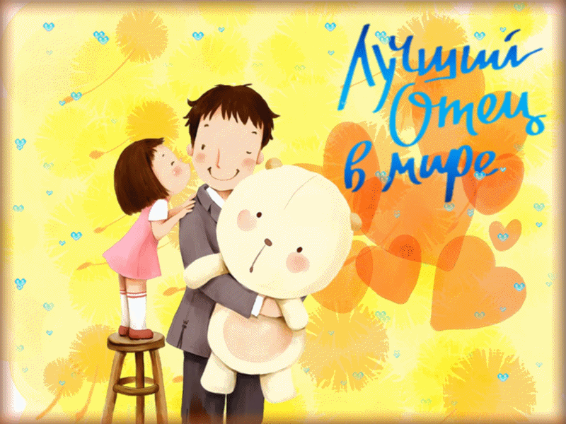 Картинки с Международным Днем отца. Гифки с Днем отца (картинки с анимацией)