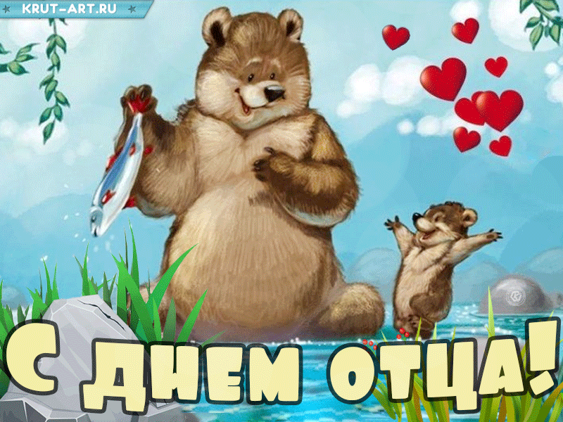 Картинки с Международным Днем отца. Гифки с Днем отца (картинки с анимацией)
