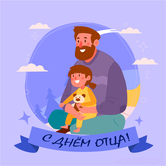 Картинки с Международным Днем отца. Гифки с Днем отца (картинки с анимацией)