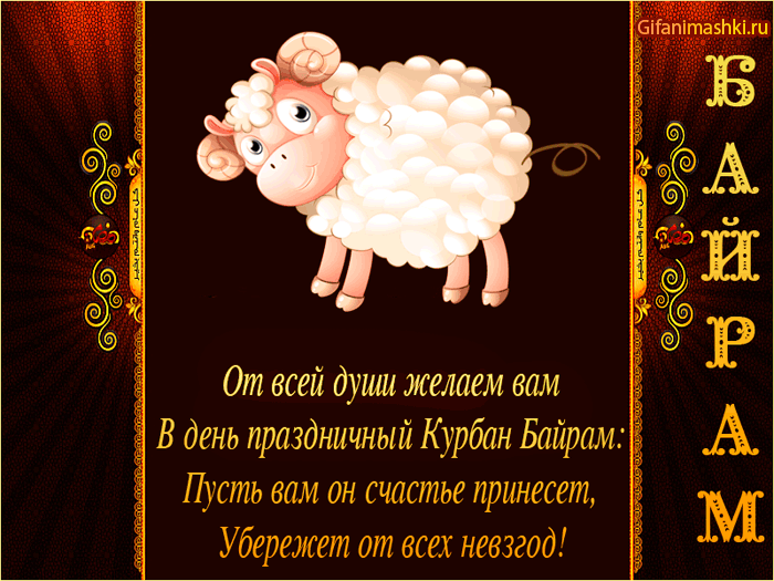 Красивые открытки с Курбан-Байрам . Анимированные открытки с Курбан-Байрам