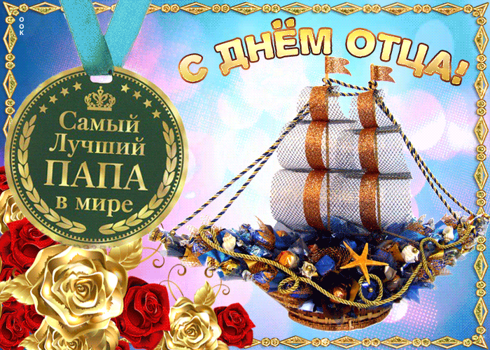 Картинки с Международным Днем отца. Гифки с Днем отца (картинки с анимацией)