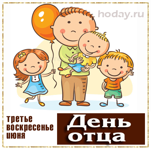Картинки с Международным Днем отца. Гифки с Днем отца (картинки с анимацией)