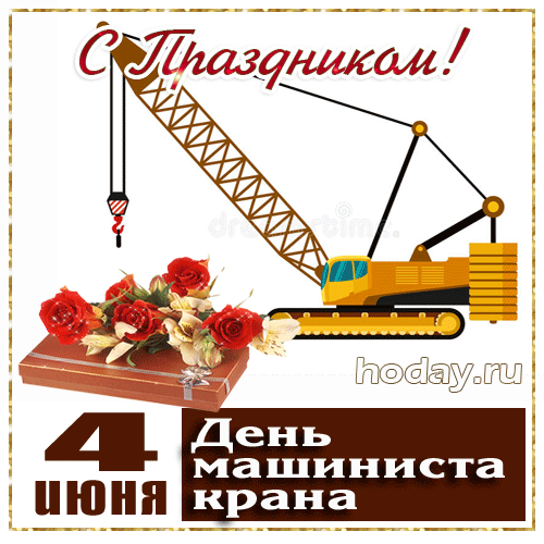 Картинки на День крановщика. Анимированные картинки с Днем крановщика
