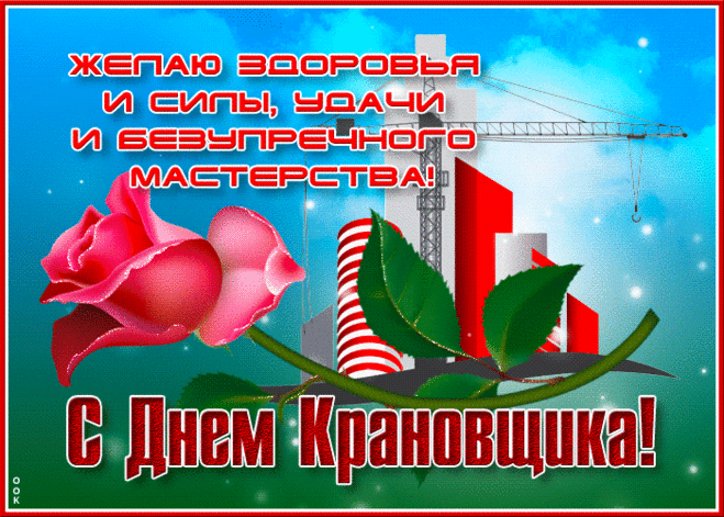 Картинки на День крановщика. Анимированные картинки с Днем крановщика