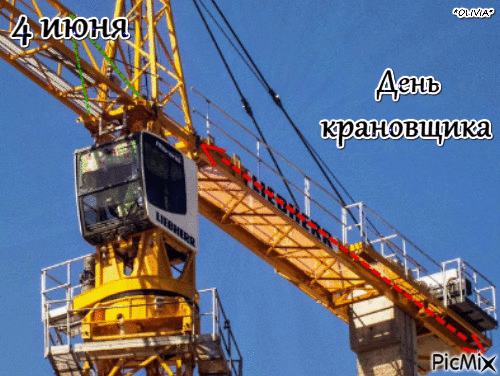 Картинки на День крановщика. Анимированные картинки с Днем крановщика