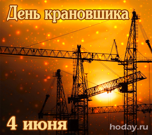 Картинки на День крановщика. Анимированные картинки с Днем крановщика