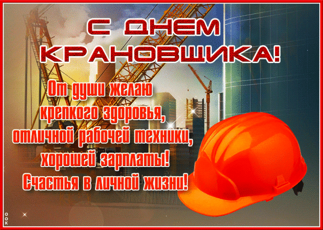 Картинки на День крановщика. Анимированные картинки с Днем крановщика
