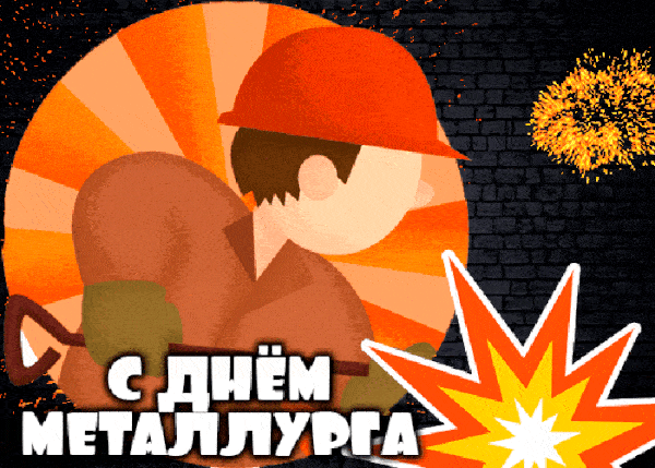 Картинки на День металлурга красивые и новые. Прикольные картинки и гифки на День металлурга