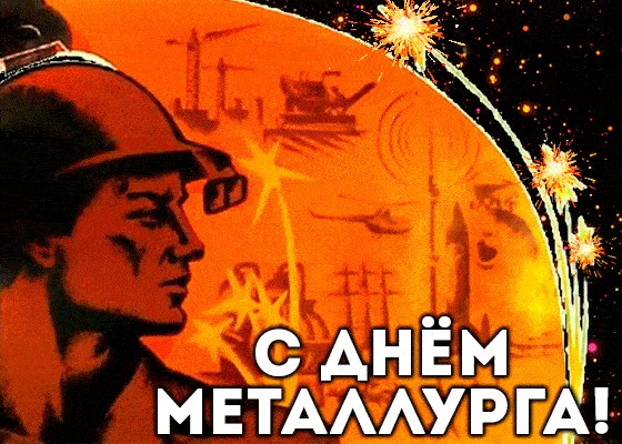 Картинки на День металлурга красивые и новые. Прикольные картинки и гифки на День металлурга