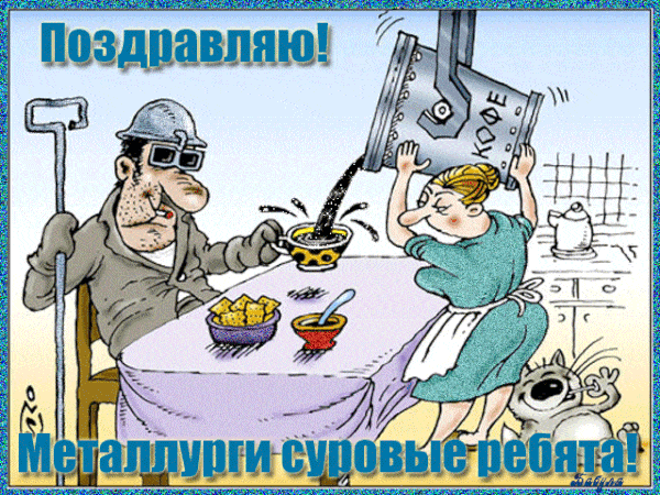 Картинки на День металлурга красивые и новые. Прикольные картинки и гифки на День металлурга