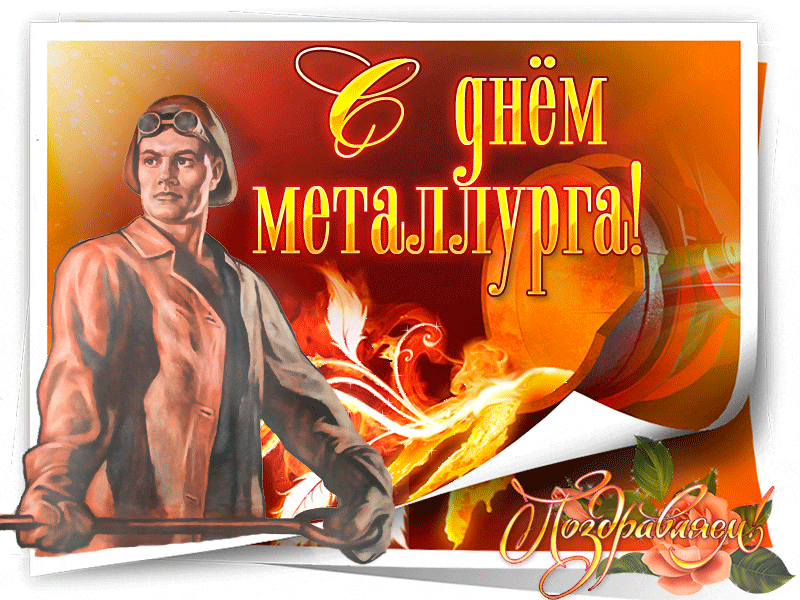 Картинки на День металлурга красивые и новые. Прикольные картинки и гифки на День металлурга