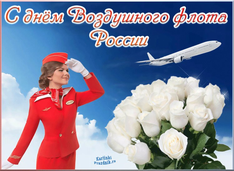 С Днем воздушного флота - картинки с поздравлениями. Прикольные картинки и гифки с Днем воздушного флота