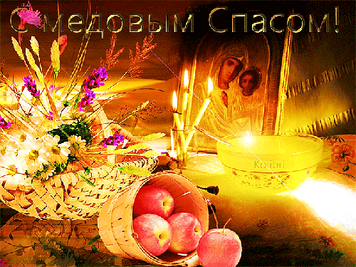 Красивые гифики с Медовым Спасом. Красивые гифки с Медовым Спасом 