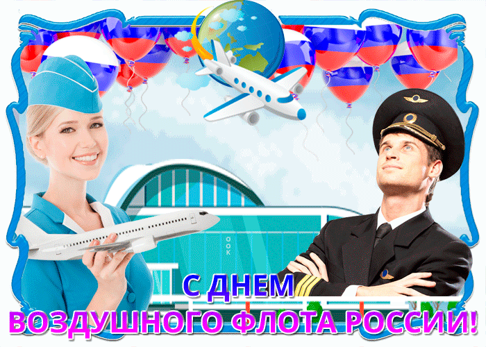 С Днем воздушного флота - картинки с поздравлениями. Прикольные картинки и гифки с Днем воздушного флота