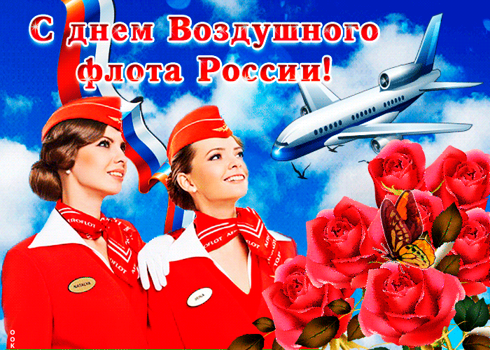 С Днем воздушного флота - картинки с поздравлениями. Прикольные картинки и гифки с Днем воздушного флота
