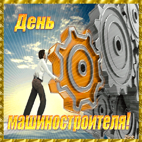 День машиностроителя - картинки и открытки с поздравлениями. Гифки с Днем машиностроителя (открытки с анимацией)