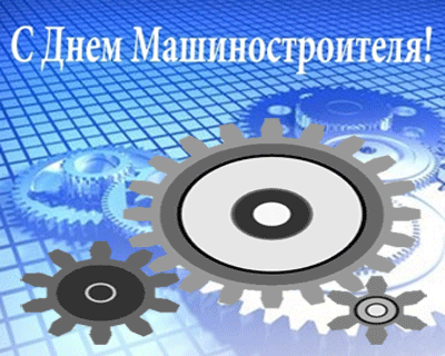 День машиностроителя - картинки и открытки с поздравлениями. Гифки с Днем машиностроителя (открытки с анимацией)