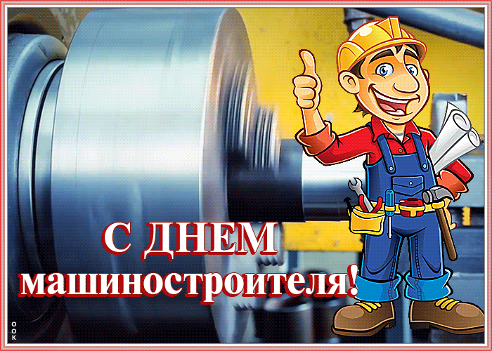 День машиностроителя - картинки и открытки с поздравлениями. Гифки с Днем машиностроителя (открытки с анимацией)