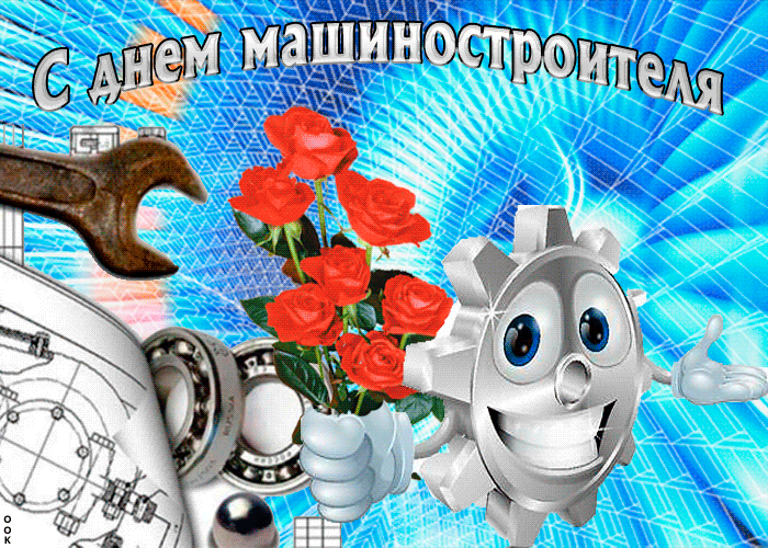 День машиностроителя - картинки и открытки с поздравлениями. Гифки с Днем машиностроителя (открытки с анимацией)