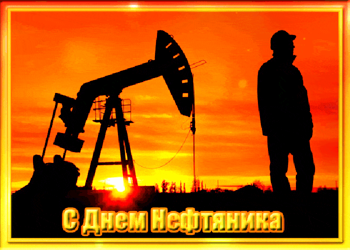 Красивые гифки на День нефтяника. Красивые гифки с днем нефтяника
