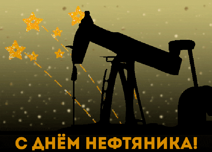 Красивые гифки на День нефтяника. Красивые гифки с днем нефтяника