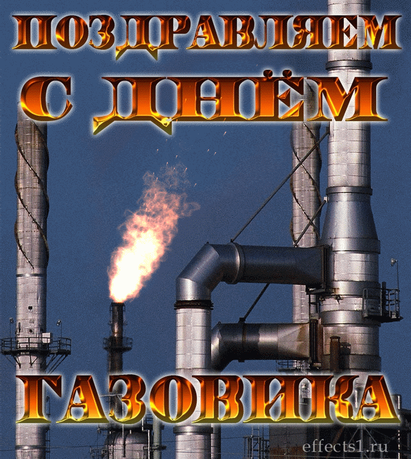 Красивые гифки на День нефтяника. Красивые гифки с днем нефтяника