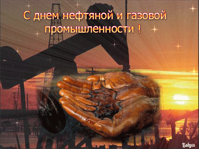 Красивые гифки на День нефтяника. Красивые гифки с днем нефтяника
